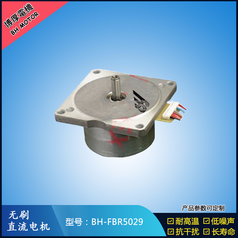 BHFBR5029無刷直流電機 BHFBR5029無刷直流電機