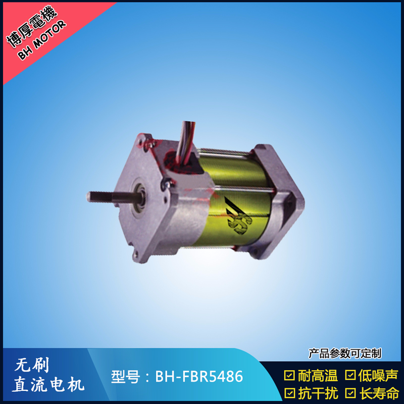BHFBR5486無刷直流電機