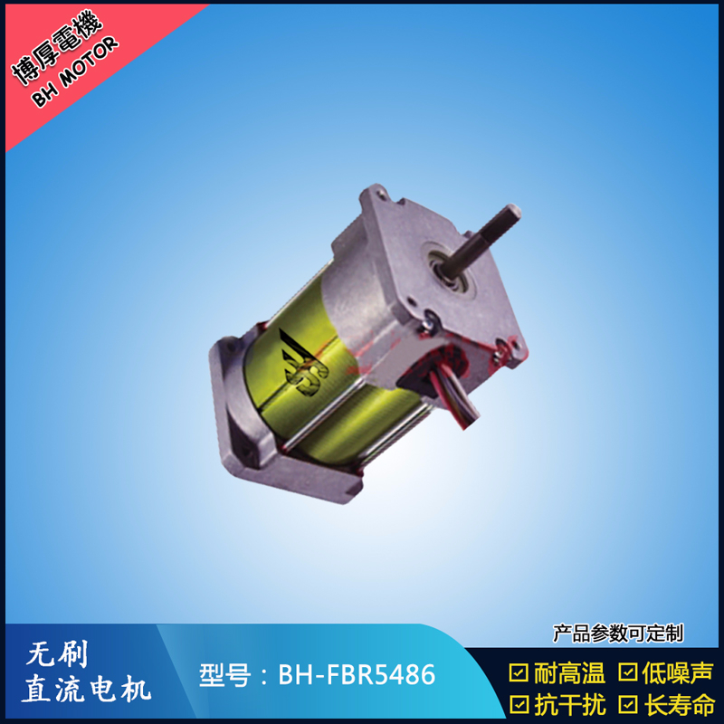 BHFBR5486無刷直流電機