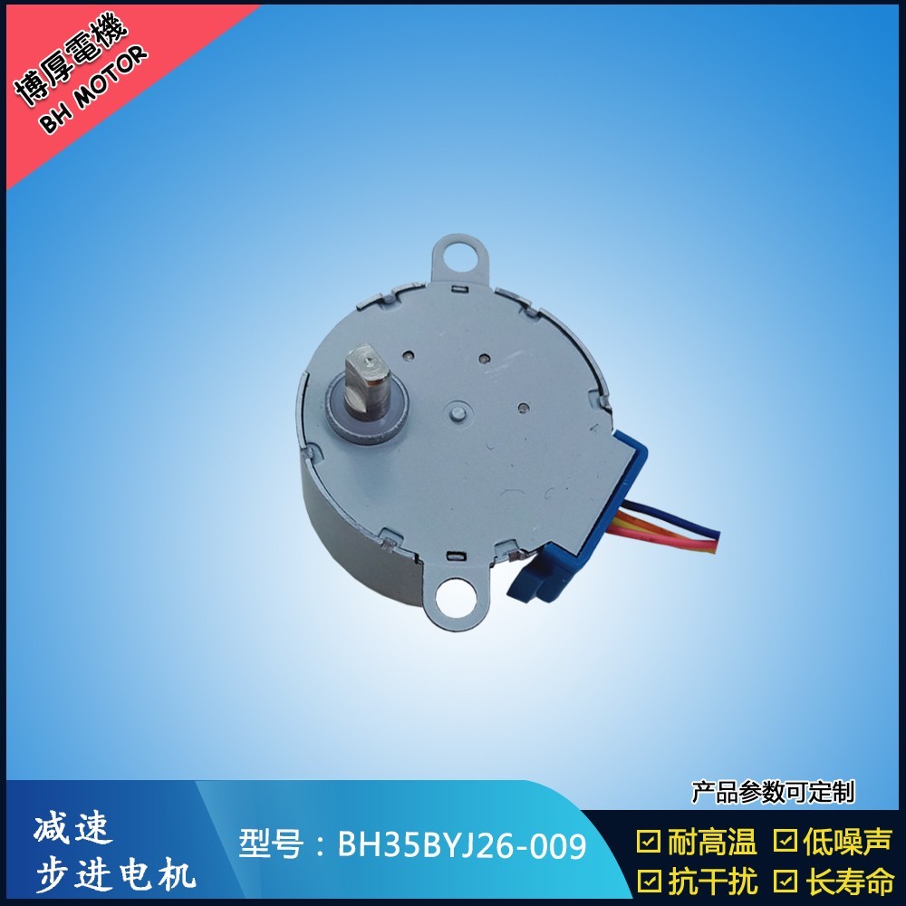 BH35BYJ26-009自動上水茶幾步進電機