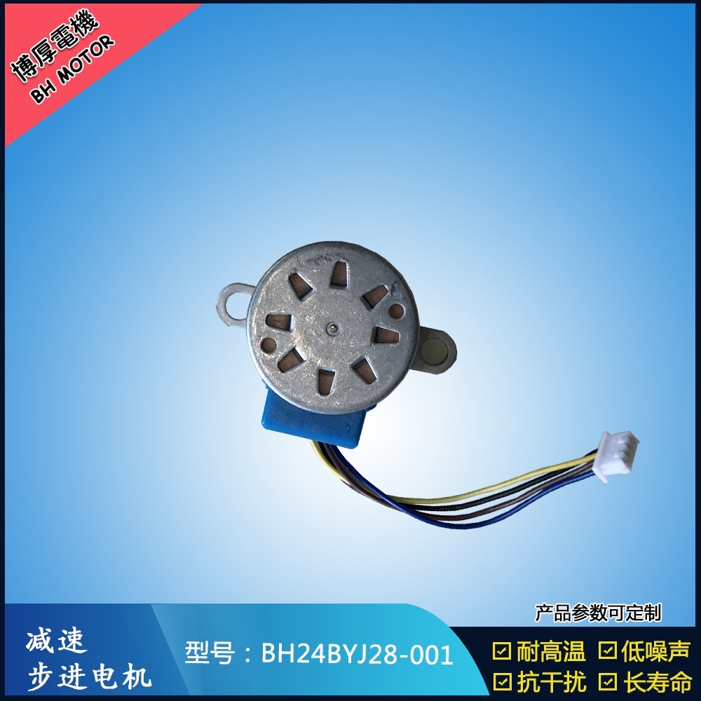 減速步進電機BH24BYJ28-001