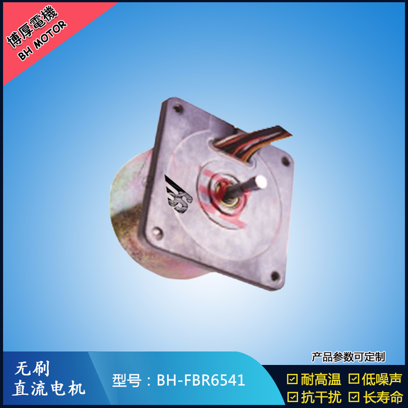 BHFBR6541無刷直流電機