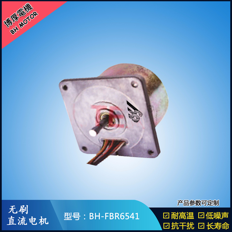 BHFBR6541無刷直流電機