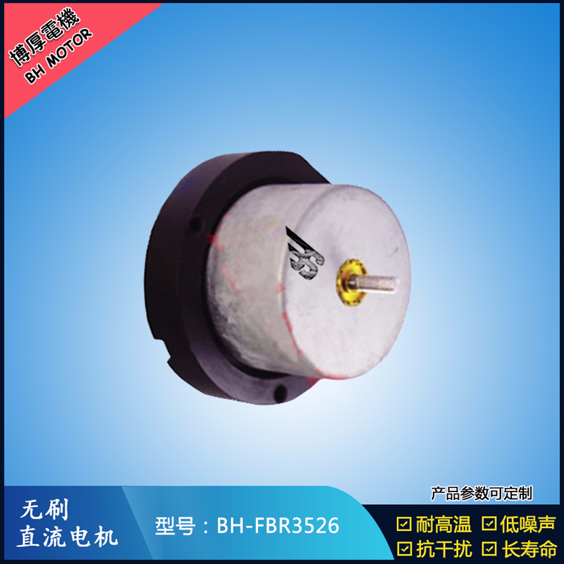 BHFBR3526無刷直流電機 BHFBR3526無刷直流電機