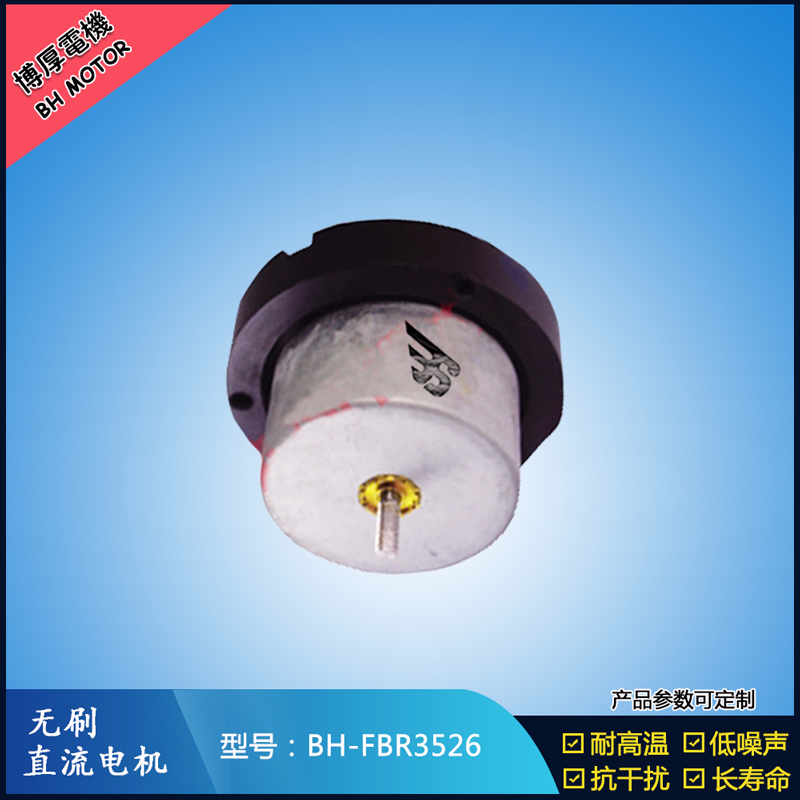 BHFBR3526無刷直流電機 BHFBR3526無刷直流電機