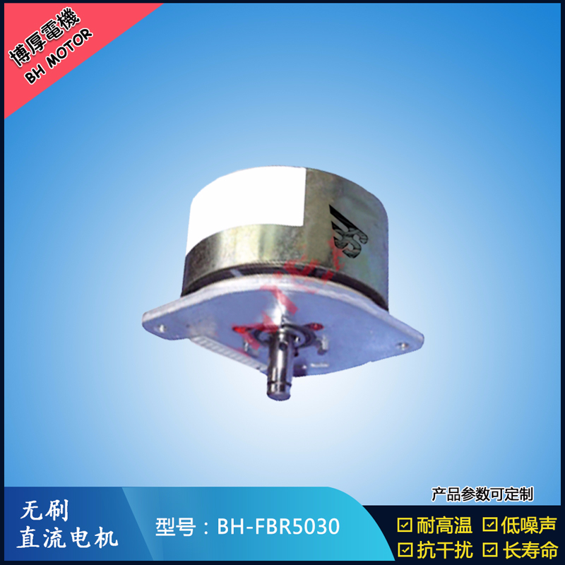 BHFBR5030無刷直流電機