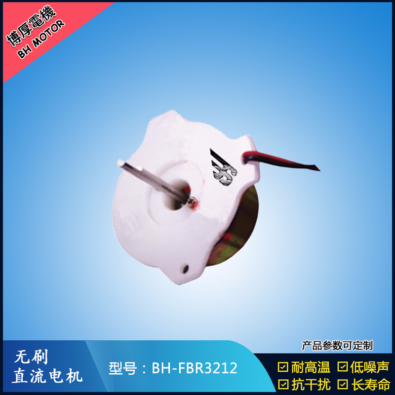 BHFBR3212A無刷直流電機 BHFBR3212A無刷直流電機