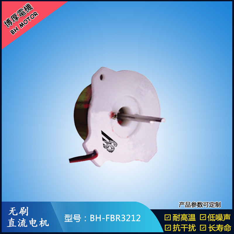 BHFBR3212A無刷直流電機 BHFBR3212A無刷直流電機