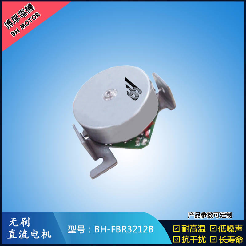 BHFMR3212B無刷直流電機