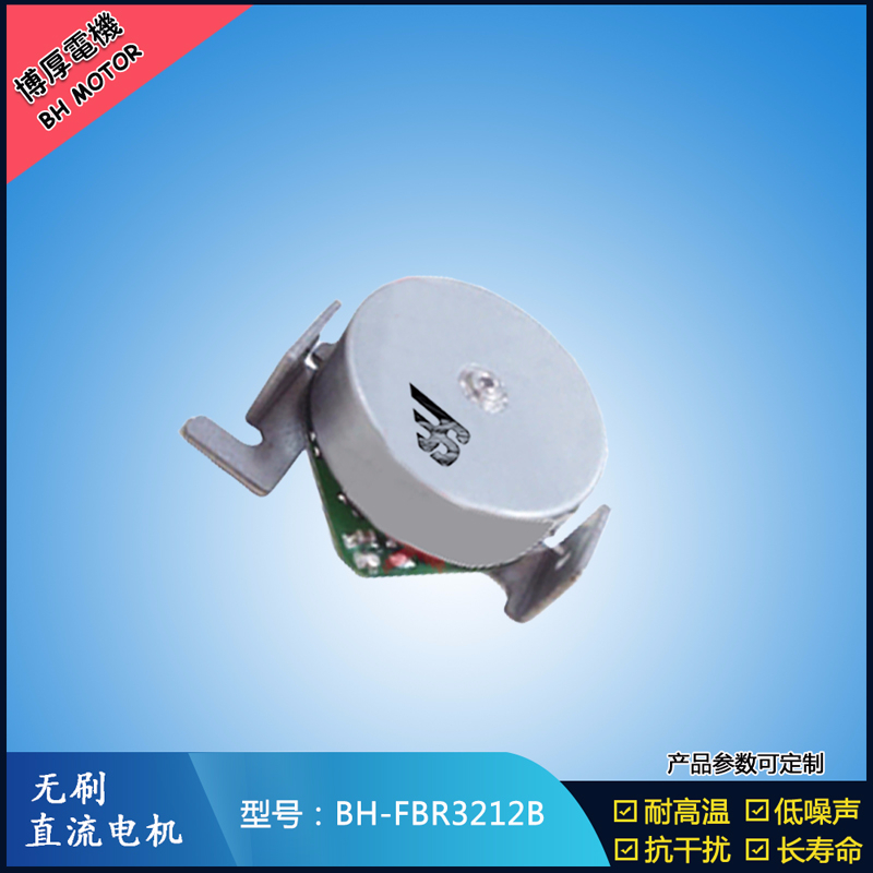 BHFMR3212B無刷直流電機