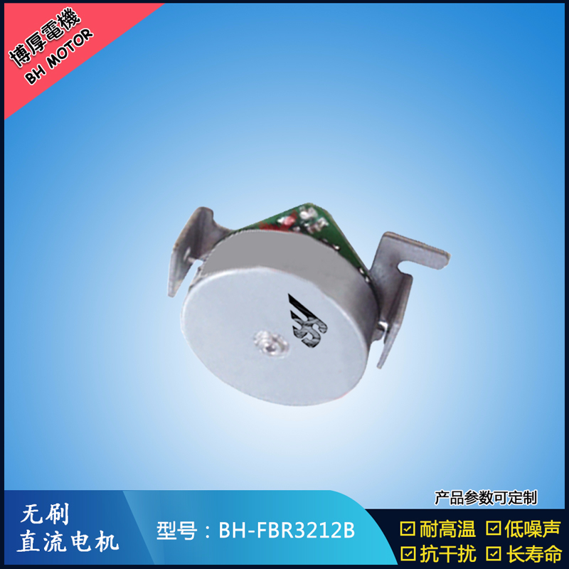 BHFMR3212B無刷直流電機