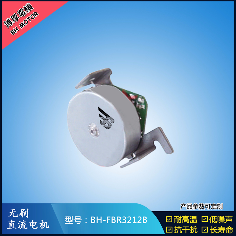 BHFMR3212B無刷直流電機