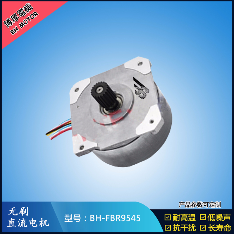 BHFBR9545無刷直流電機 BHFBR9545無刷直流電機