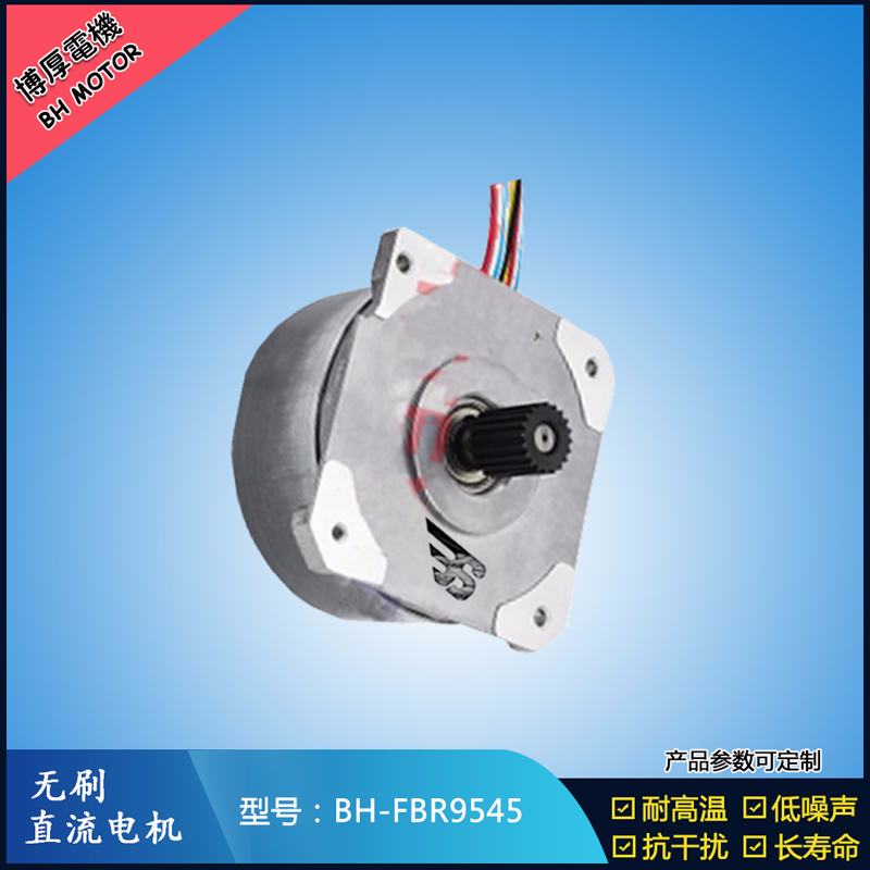 BHFBR9545無刷直流電機 BHFBR9545無刷直流電機