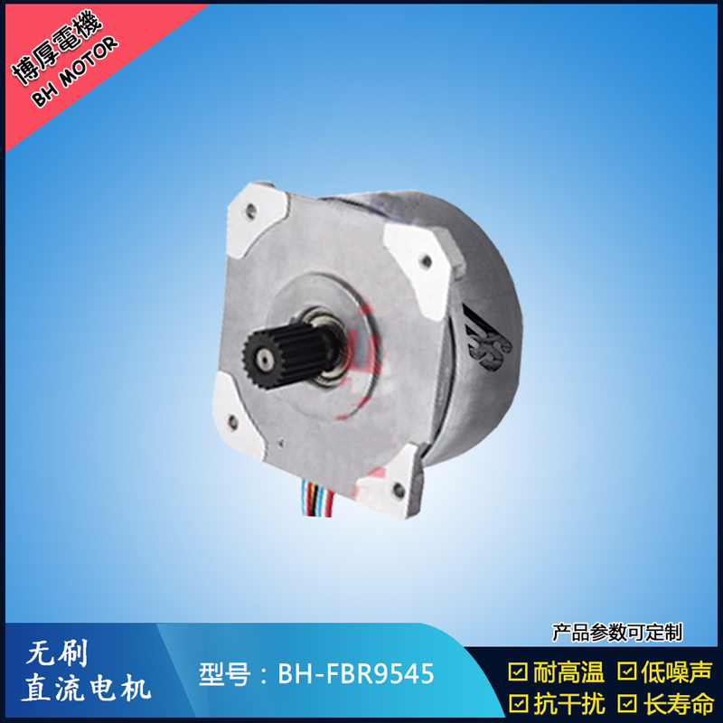BHFBR9545無刷直流電機 BHFBR9545無刷直流電機
