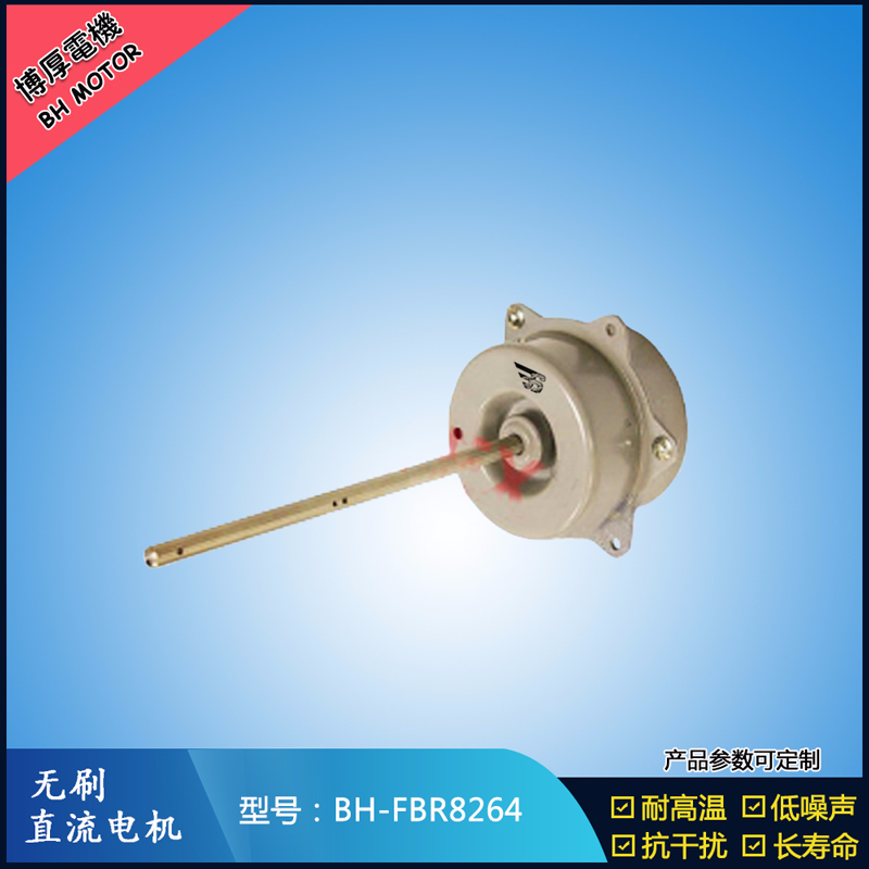 BHFBR8264無刷直流電機