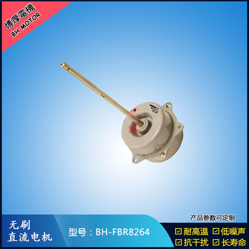 BHFBR8264無刷直流電機