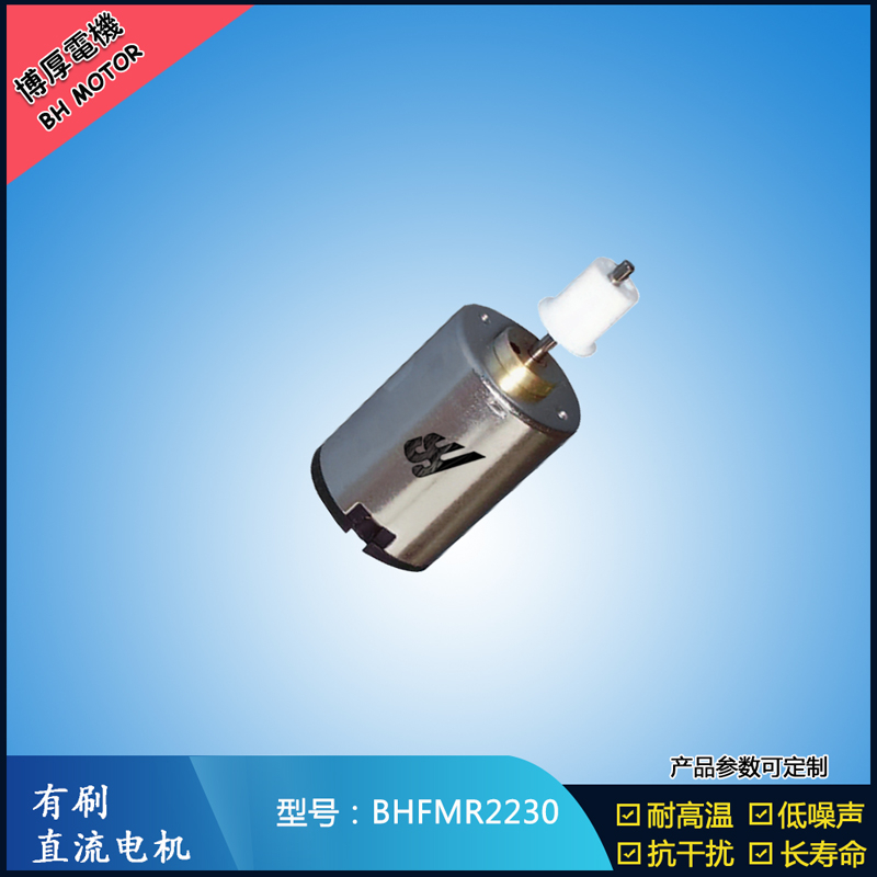 BHFMR2230直流有刷電機 6V 12V 24V微型直流伺服電機 衛生潔具馬達