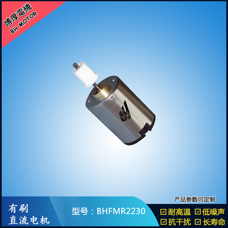 BHFMR2230直流有刷電機 6V 12V 24V微型直流伺服電機 衛生潔具馬達
