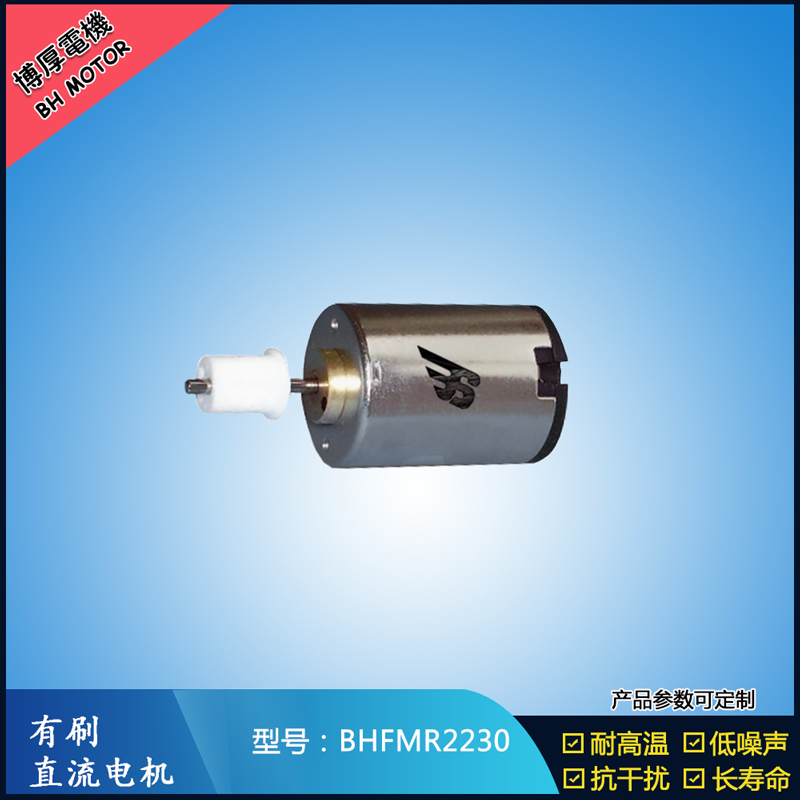 BHFMR2230直流有刷電機 6V 12V 24V微型直流伺服電機 衛生潔具馬達
