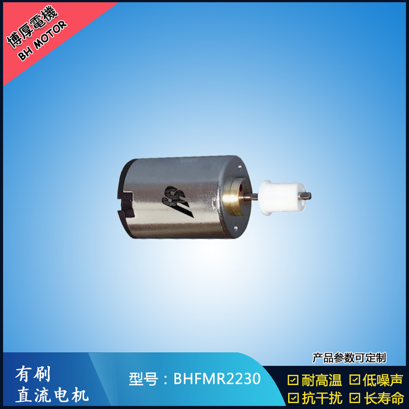 BHFMR2230直流有刷電機 6V 12V 24V微型直流伺服電機 衛生潔具馬達