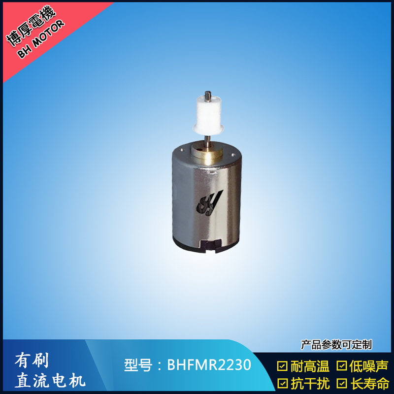 BHFMR2230直流有刷電機 6V 12V 24V微型直流伺服電機 衛生潔具馬達