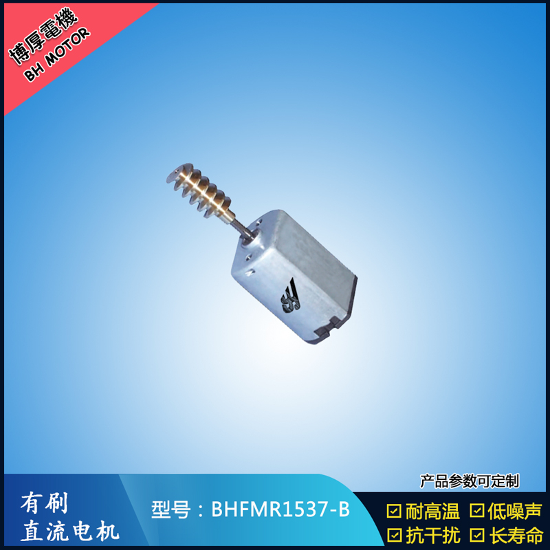 BHFMR1537-B直流有刷電機 5V 12V 24V 美容儀器馬達 微型振動馬達 BHFMR1537-B直流有刷電機 5V 12V 24V 美容儀器馬達 微型振動馬達
