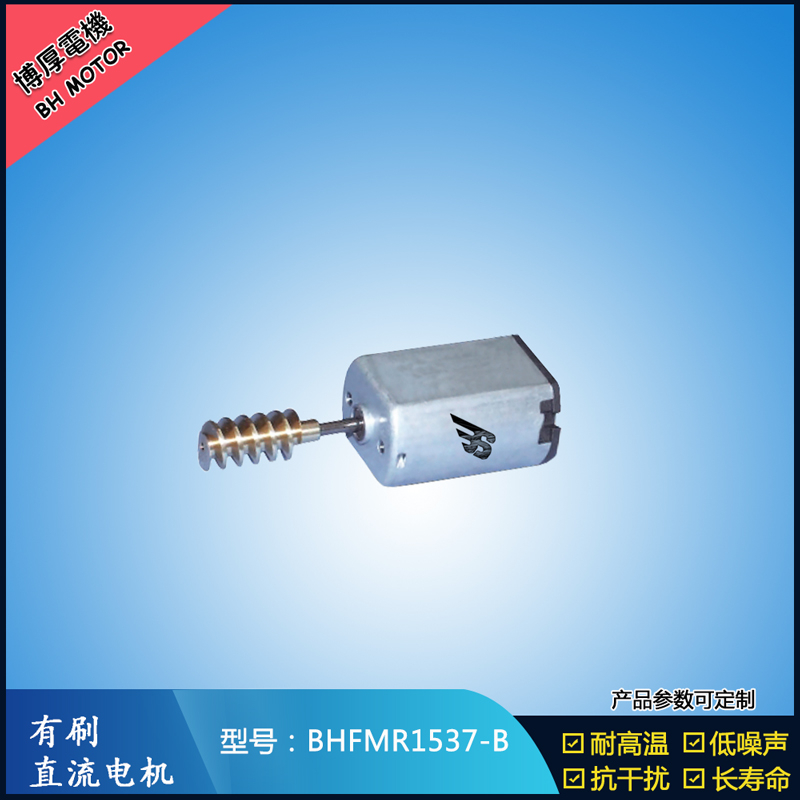BHFMR1537-B直流有刷電機 5V 12V 24V 美容儀器馬達 微型振動馬達 BHFMR1537-B直流有刷電機 5V 12V 24V 美容儀器馬達 微型振動馬達