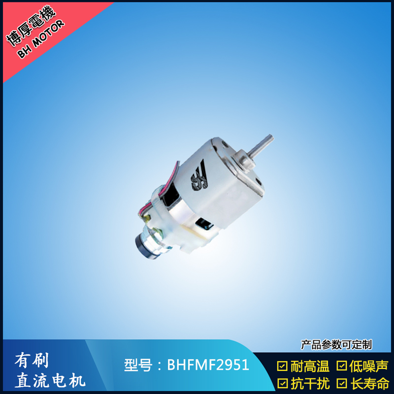 BHFMF2951 直流有刷電機(jī)24V 吸塵器馬達(dá) 汽車(chē)用馬達(dá) 航模電機(jī)