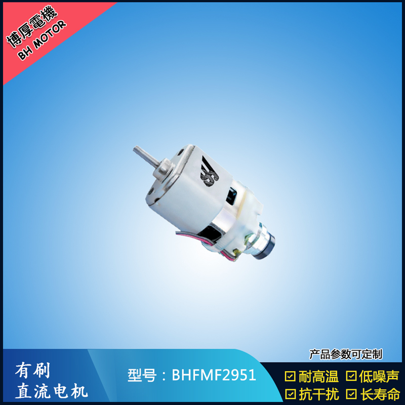 BHFMF2951 直流有刷電機(jī)24V 吸塵器馬達(dá) 汽車(chē)用馬達(dá) 航模電機(jī)