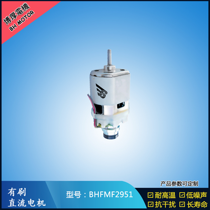 BHFMF2951 直流有刷電機(jī)24V 吸塵器馬達(dá) 汽車(chē)用馬達(dá) 航模電機(jī)