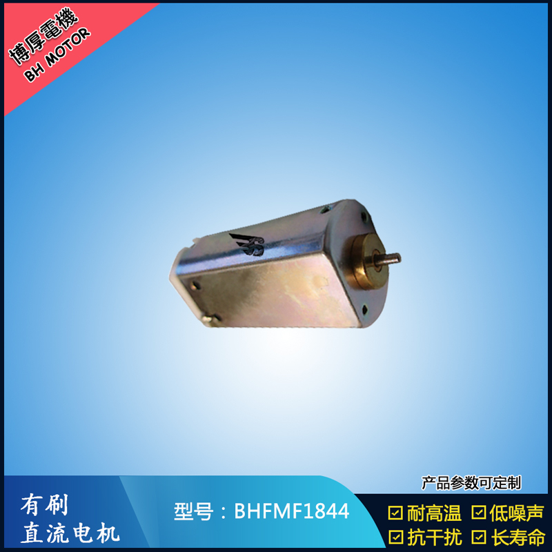 BHFMF1844直流有刷電機(jī) 24V 美容儀器振動馬達(dá) 直流微型伺服電機(jī)