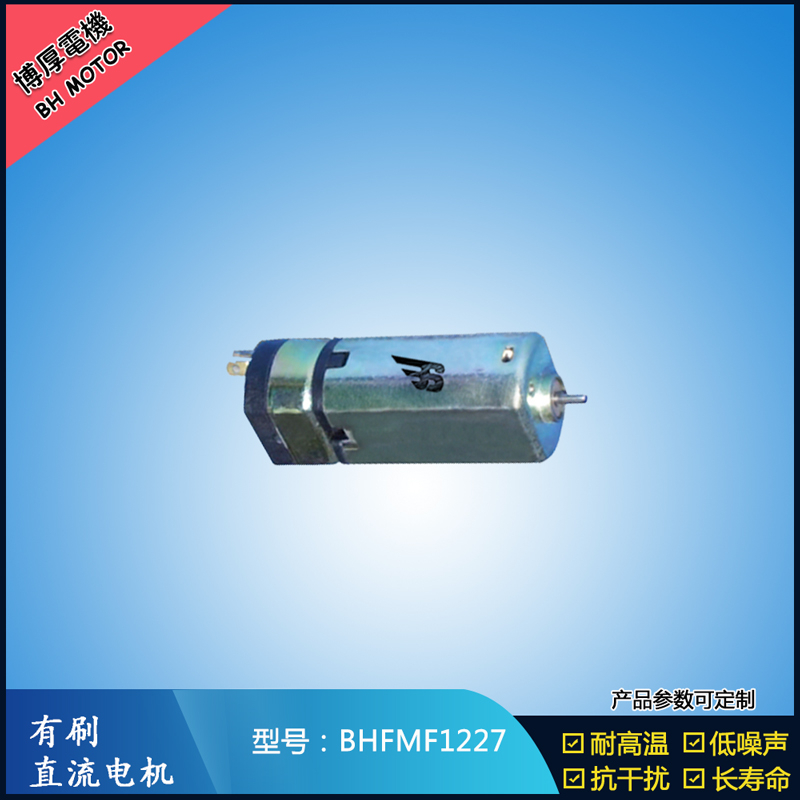 BHFMF1227直流有刷電機(jī) 3.5V 5V 微型直流伺服電機(jī) 按摩器馬達(dá)