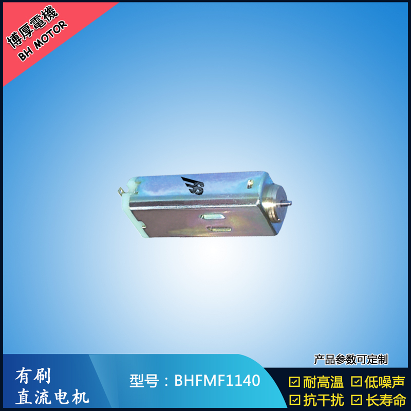 BHFMF1140 直流有刷電機(jī) 1.2V 2.4V微型直流伺服電機(jī) 汽車大燈馬達(dá)