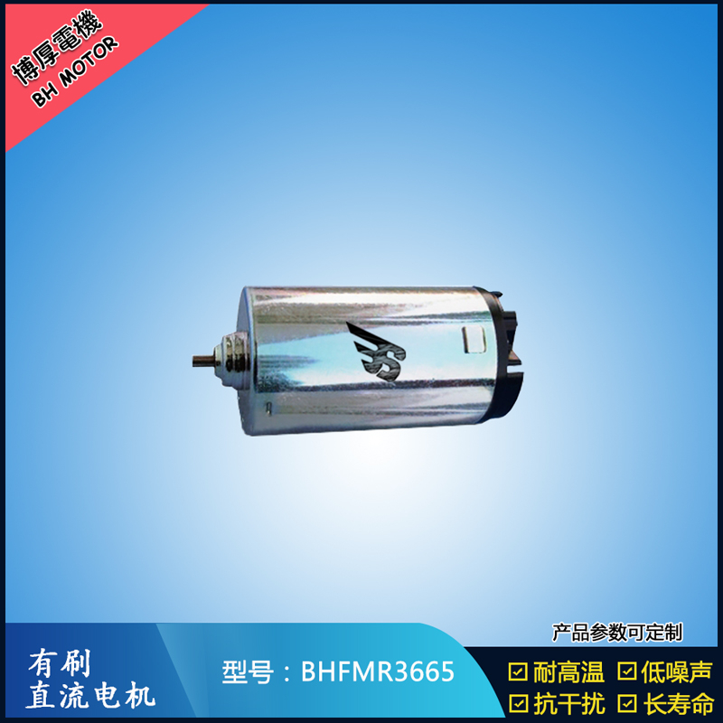 BHFMR3665直流有刷電機  9.6V 24V  辦公自動化設備馬達 直流伺服電機