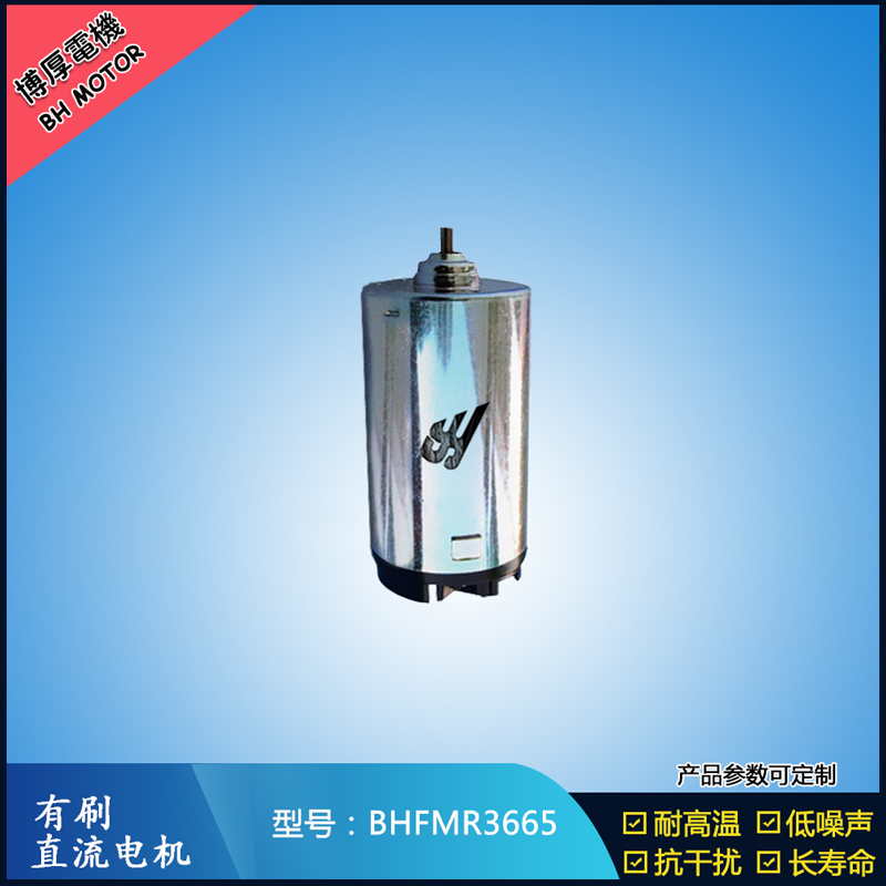 BHFMR3665直流有刷電機  9.6V 24V  辦公自動化設備馬達 直流伺服電機