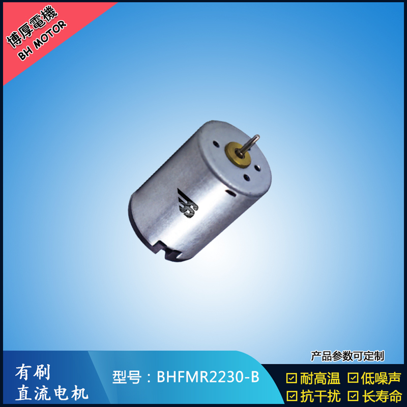 BHFMR2230-B直流有刷電機 12V 直流伺服電機 按摩器馬達 美容器械馬達 BHFMR2230-B直流有刷電機 12V 直流伺服電機 按摩器馬達 美容器械馬達