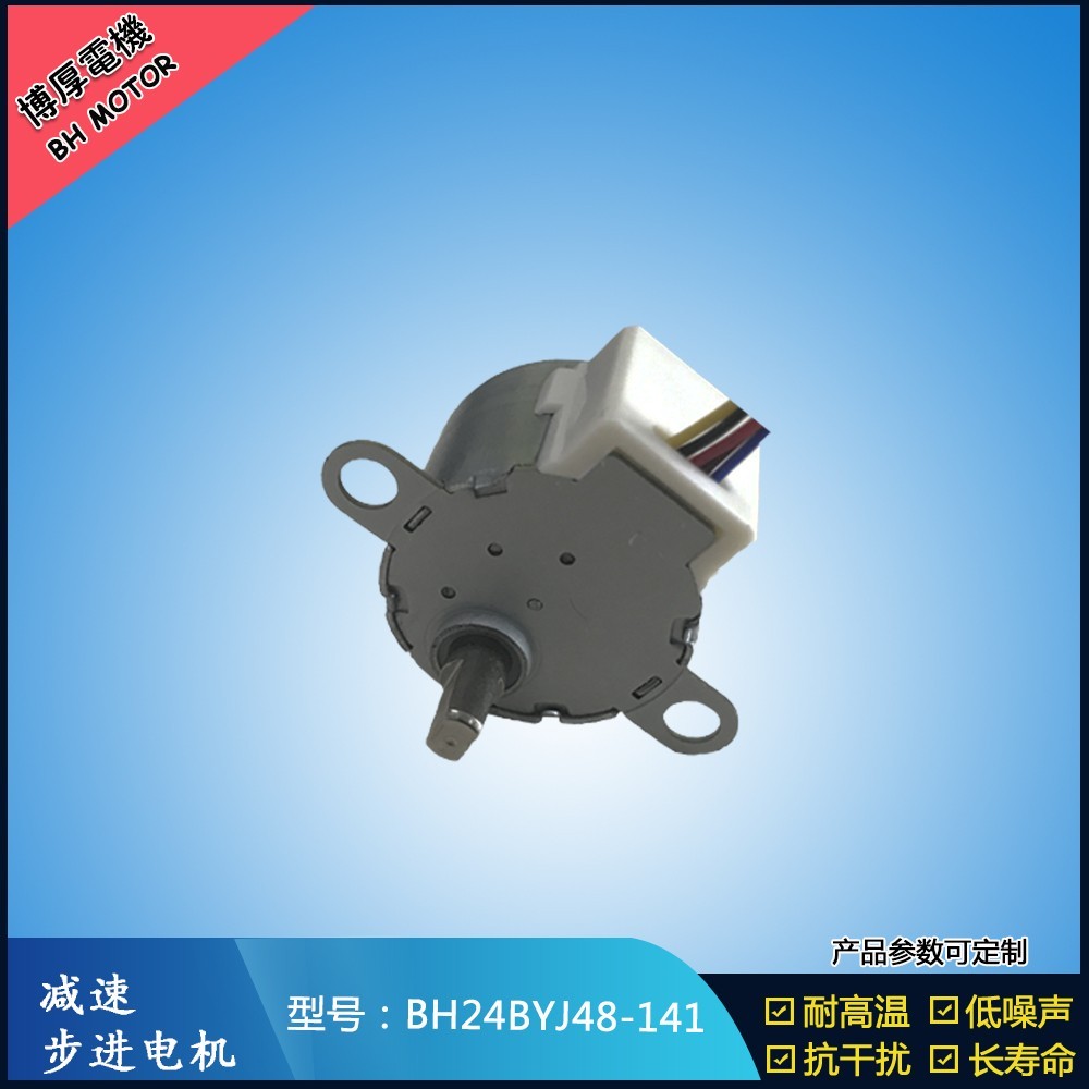 BH24BYJ48-141搖頭底座馬達(dá)