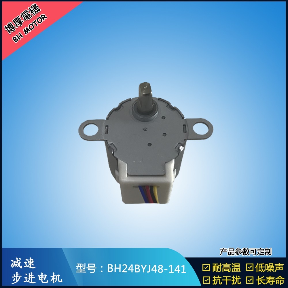 BH24BYJ48-141搖頭底座馬達(dá)