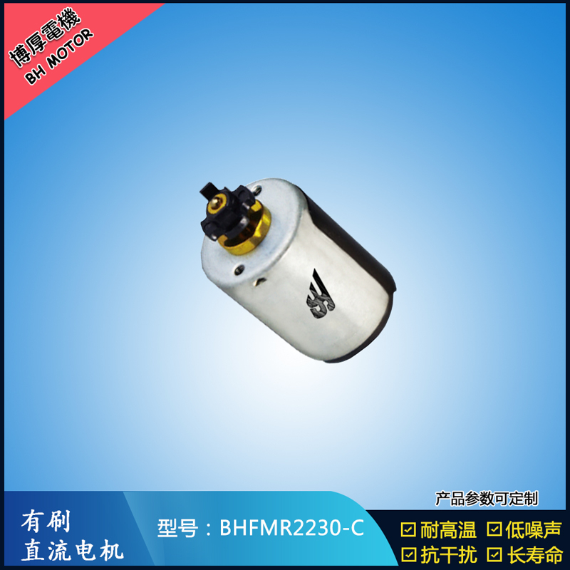 BHFMR2230-C直流有刷電機 24V 玩具馬達 榨汁機馬達 豆漿機馬達 BHFMR2230-C直流有刷電機 24V 玩具馬達 榨汁機馬達 豆漿機馬達