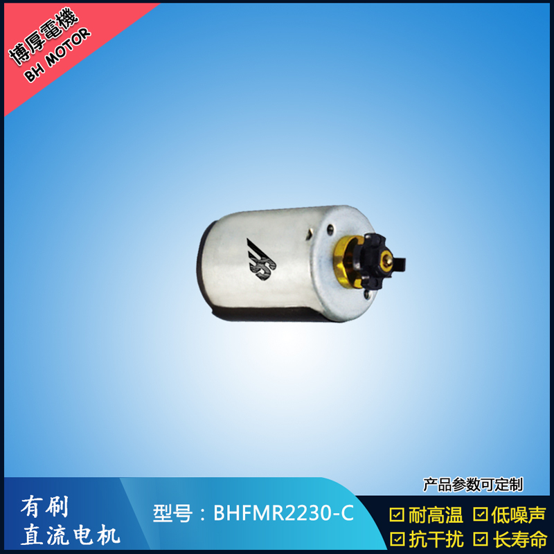 BHFMR2230-C直流有刷電機 24V 玩具馬達 榨汁機馬達 豆漿機馬達 BHFMR2230-C直流有刷電機 24V 玩具馬達 榨汁機馬達 豆漿機馬達