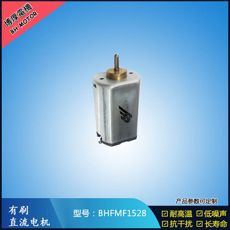 BHFMF1528 3.6V汽車車燈馬達 舞臺燈馬達