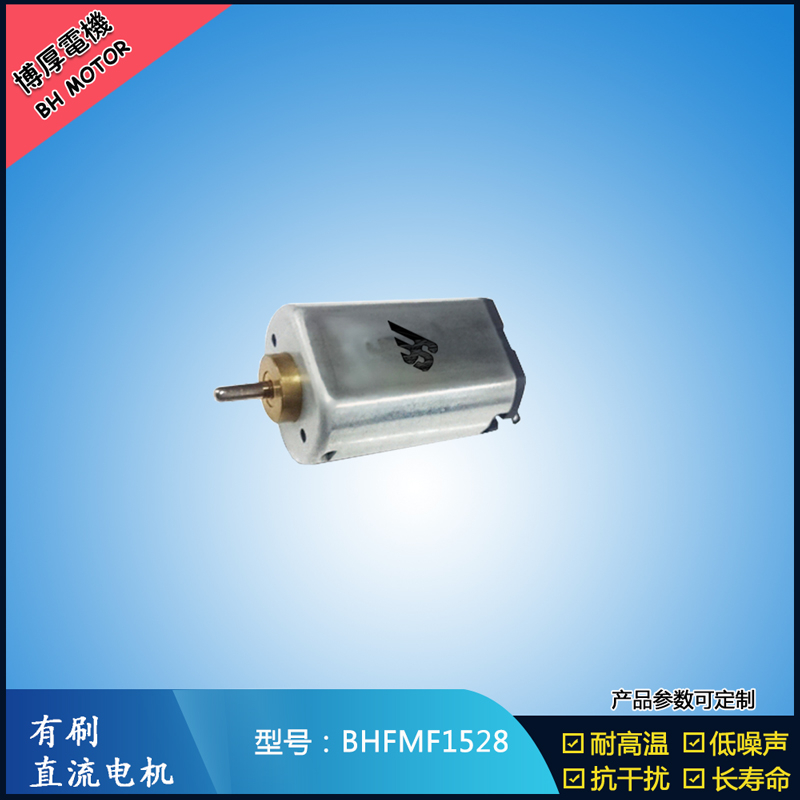 BHFMF1528 3.6V汽車車燈馬達 舞臺燈馬達