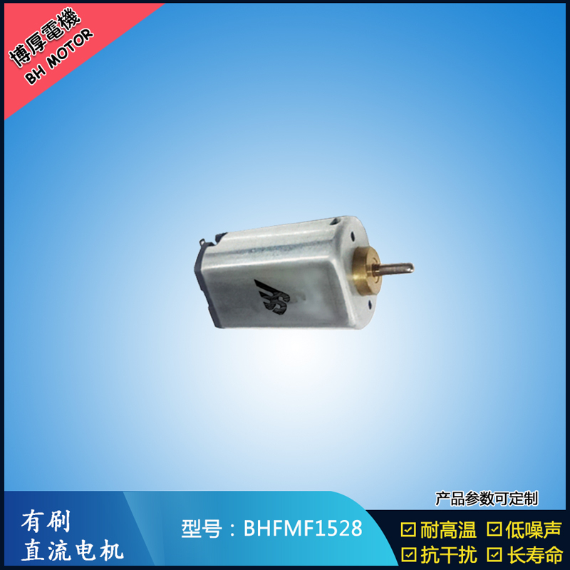 BHFMF1528 3.6V汽車車燈馬達 舞臺燈馬達