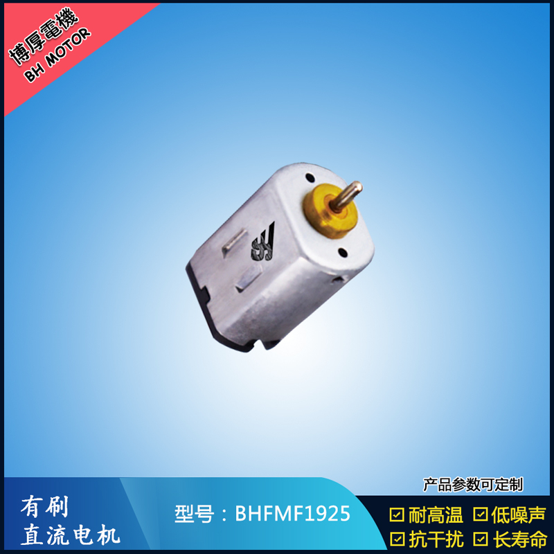 BHFMF1925直流有刷電機(jī)2.4V BHFMF1925直流有刷電機(jī)2.4V