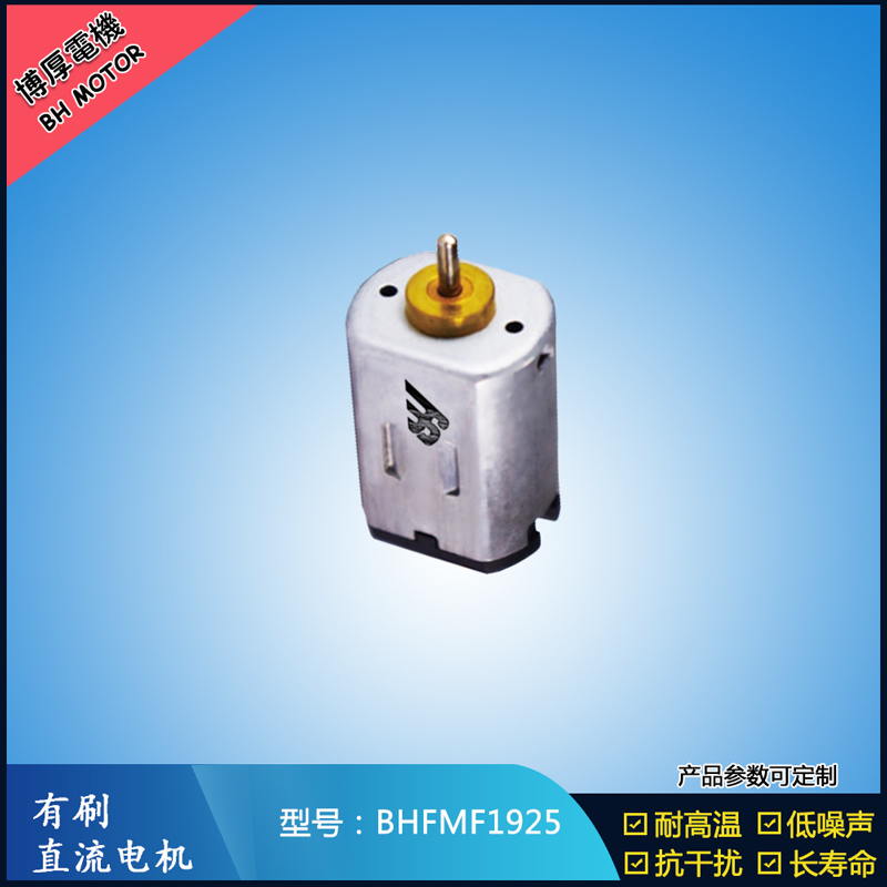 BHFMF1925直流有刷電機(jī)2.4V BHFMF1925直流有刷電機(jī)2.4V