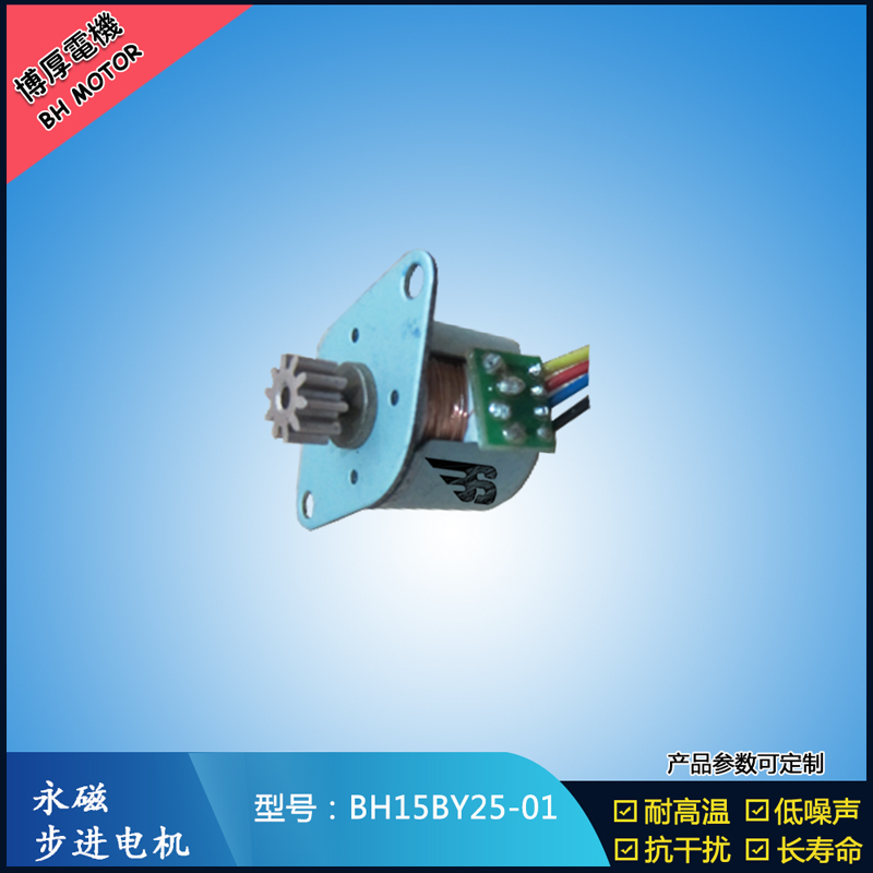 BH15BY25-01永磁步進電機 視頻監控馬達 醫療器械電機 激光草坪燈電機