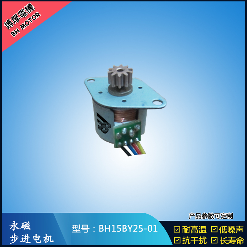 BH15BY25-01永磁步進電機 視頻監控馬達 醫療器械電機 激光草坪燈電機