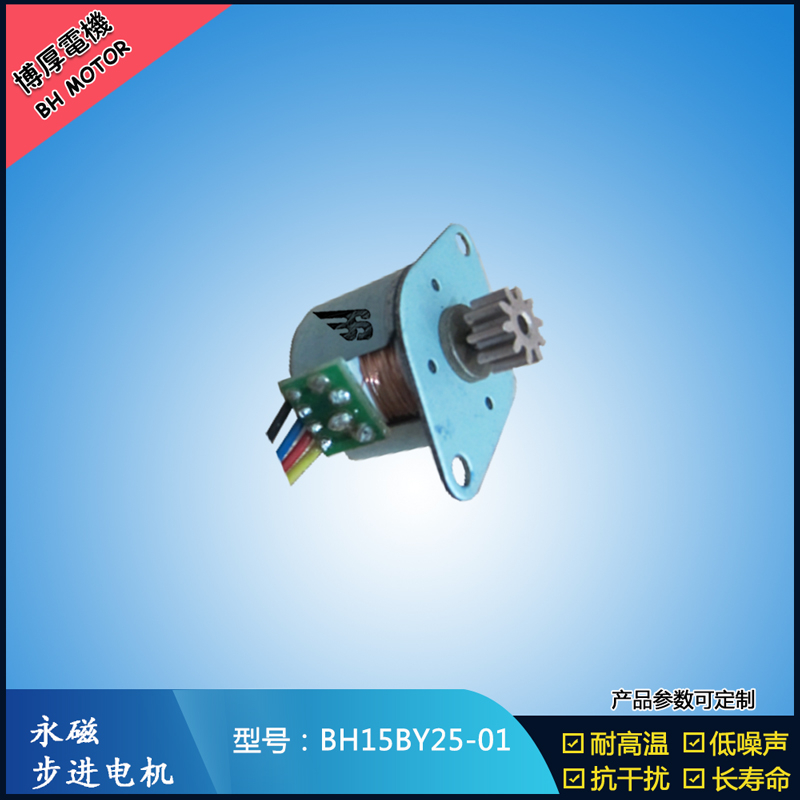 BH15BY25-01永磁步進電機 視頻監控馬達 醫療器械電機 激光草坪燈電機