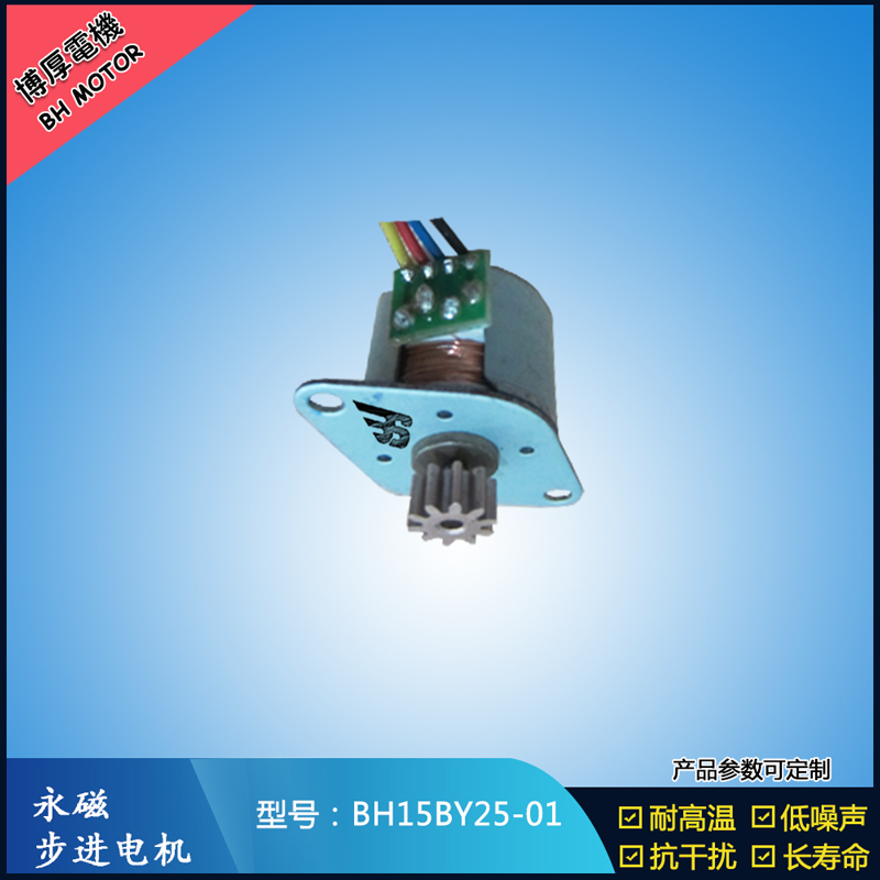 BH15BY25-01永磁步進電機 視頻監控馬達 醫療器械電機 激光草坪燈電機